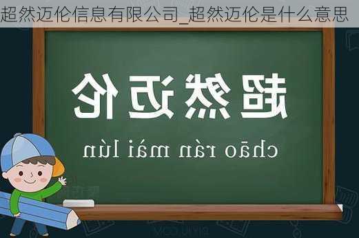 超然迈伦信息有限公司_超然迈伦是什么意思