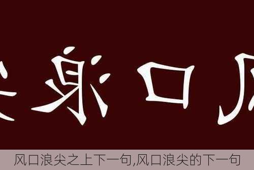 风口浪尖之上下一句,风口浪尖的下一句