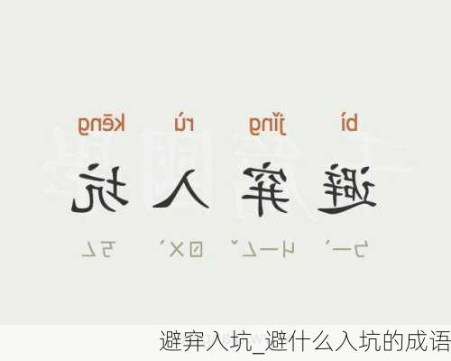 避穽入坑_避什么入坑的成语