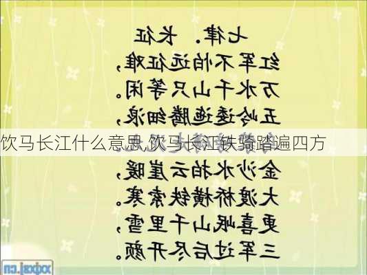 饮马长江什么意思,饮马长江铁骑踏遍四方