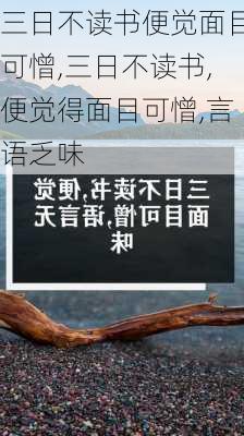 三日不读书便觉面目可憎,三日不读书,便觉得面目可憎,言语乏味