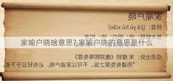 家喻户晓啥意思?,家喻户哓的意思是什么