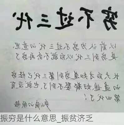 振穷是什么意思_振贫济乏