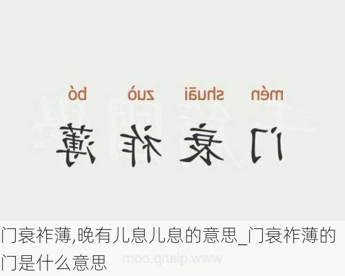 门衰祚薄,晚有儿息儿息的意思_门衰祚薄的门是什么意思