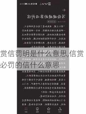 赏信罚明是什么意思,信赏必罚的信什么意思