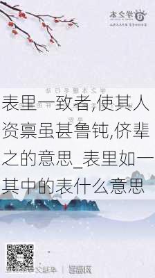 表里一致者,使其人资禀虽甚鲁钝,侪辈之的意思_表里如一其中的表什么意思