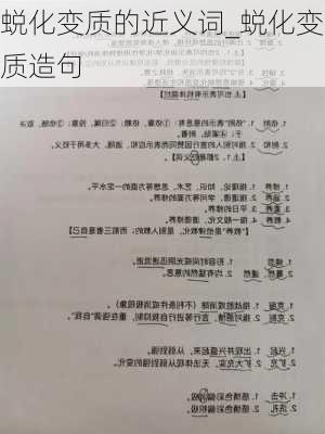 蜕化变质的近义词_蜕化变质造句