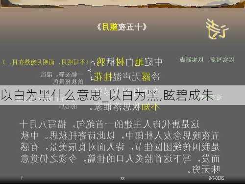 以白为黑什么意思_以白为黑,眩碧成朱