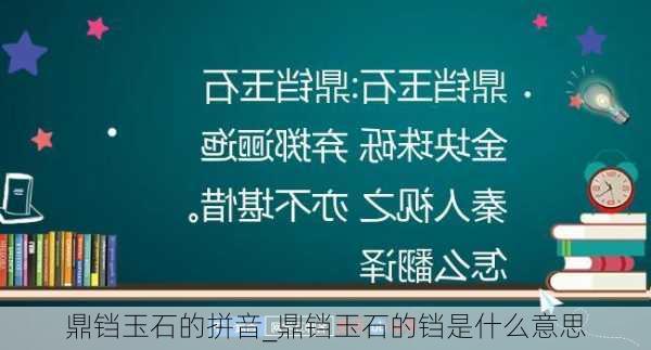 鼎铛玉石的拼音_鼎铛玉石的铛是什么意思