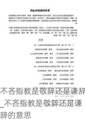 不吝指教是敬辞还是谦辞_不吝指教是敬辞还是谦辞的意思