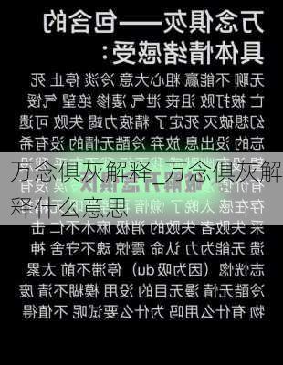 万念俱灰解释_万念俱灰解释什么意思