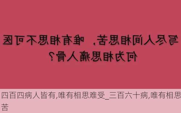 四百四病人皆有,唯有相思难受_三百六十病,唯有相思苦