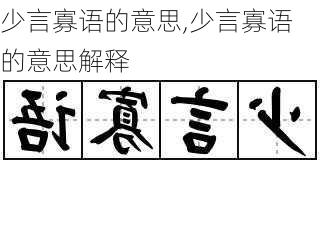 少言寡语的意思,少言寡语的意思解释