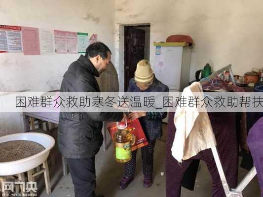 困难群众救助寒冬送温暖_困难群众救助帮扶