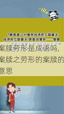 案牍劳形是成语吗,案牍之劳形的案牍的意思