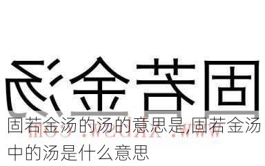 固若金汤的汤的意思是,固若金汤中的汤是什么意思