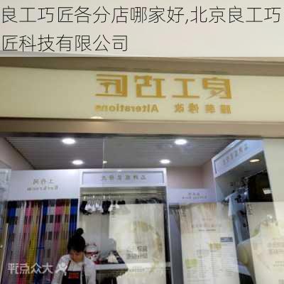 良工巧匠各分店哪家好,北京良工巧匠科技有限公司