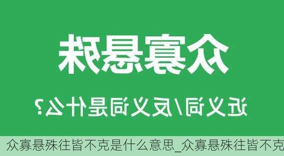 众寡悬殊往皆不克是什么意思_众寡悬殊往皆不克