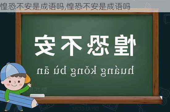 惶恐不安是成语吗,惶恐不安是成语吗