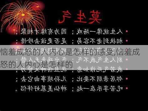 恼羞成怒的人内心是怎样的感受,恼羞成怒的人内心是怎样的