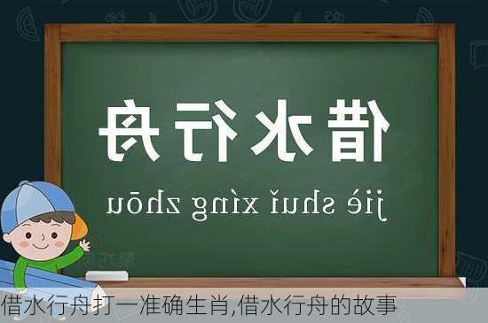 借水行舟打一准确生肖,借水行舟的故事