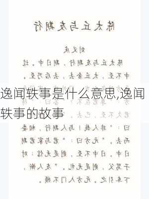 逸闻轶事是什么意思,逸闻轶事的故事