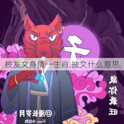 披发文身猜一生肖,披文什么意思