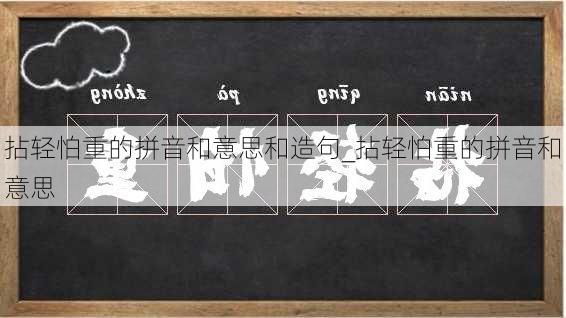 拈轻怕重的拼音和意思和造句_拈轻怕重的拼音和意思