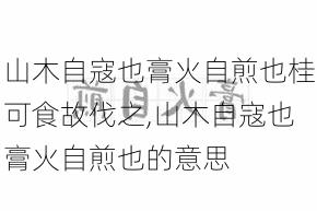 山木自寇也膏火自煎也桂可食故伐之,山木自寇也膏火自煎也的意思