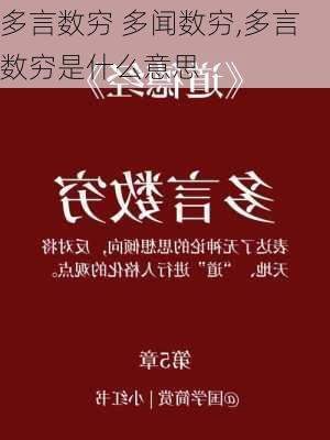 多言数穷 多闻数穷,多言数穷是什么意思