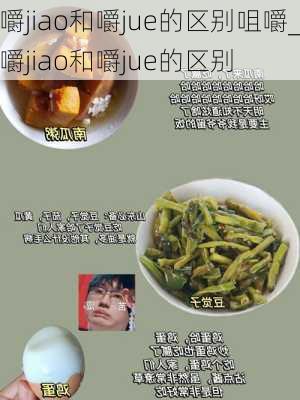 嚼jiao和嚼jue的区别咀嚼_嚼jiao和嚼jue的区别