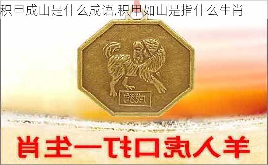 积甲成山是什么成语,积甲如山是指什么生肖