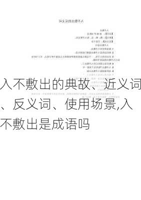 入不敷出的典故、近义词、反义词、使用场景,入不敷出是成语吗