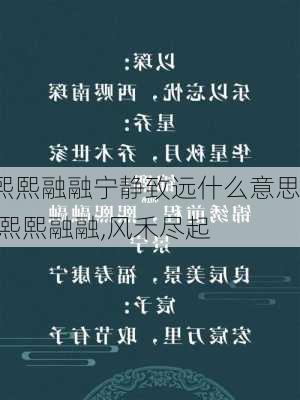 熙熙融融宁静致远什么意思,熙熙融融,风禾尽起