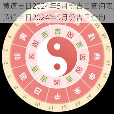 黄道吉日2024年5月份吉日查询表,黄道吉日2024年5月份吉日查询