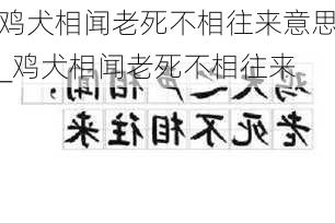 鸡犬相闻老死不相往来意思_鸡犬相闻老死不相往来