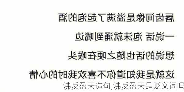 沸反盈天造句,沸反盈天是贬义词吗