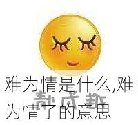 难为情是什么,难为情了的意思