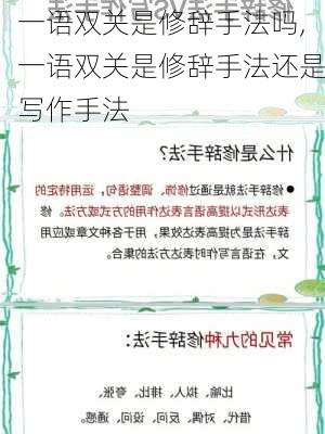 一语双关是修辞手法吗,一语双关是修辞手法还是写作手法