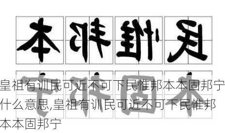 皇祖有训民可近不可下民惟邦本本固邦宁什么意思,皇祖有训民可近不可下民惟邦本本固邦宁