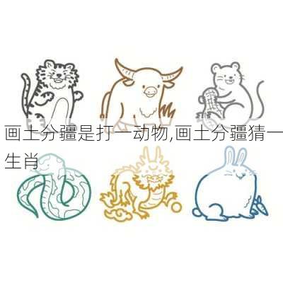 画土分疆是打一动物,画土分疆猜一生肖