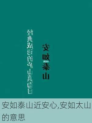 安如泰山近安心,安如太山的意思