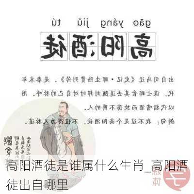 高阳酒徒是谁属什么生肖_高阳酒徒出自哪里