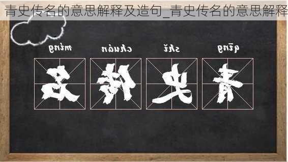 青史传名的意思解释及造句_青史传名的意思解释