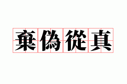 弃伪从真是什么意思_弃()从()