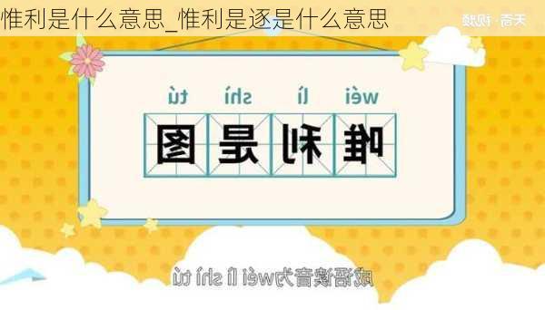 惟利是什么意思_惟利是逐是什么意思
