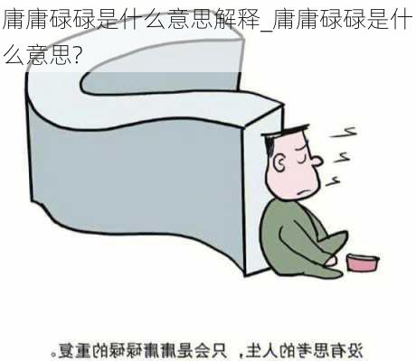 庸庸碌碌是什么意思解释_庸庸碌碌是什么意思?