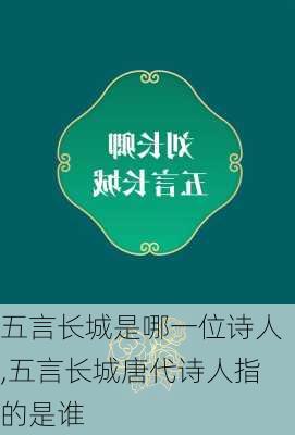 五言长城是哪一位诗人,五言长城唐代诗人指的是谁