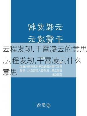 云程发轫,干霄凌云的意思,云程发轫,干霄凌云什么意思