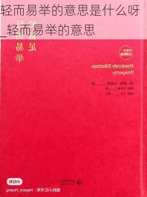 轻而易举的意思是什么呀_轻而易举的意思